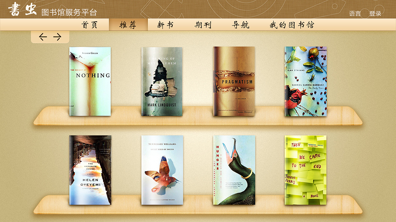 智能書蟲圖書館服務(wù)平臺(tái) 以用戶為中心的界面與圖書設(shè)計(jì)新理念