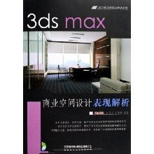 《3ds Max 商業(yè)空間設(shè)計(jì)表現(xiàn)解析》——設(shè)計(jì)師首推精品圖書系列深度解讀