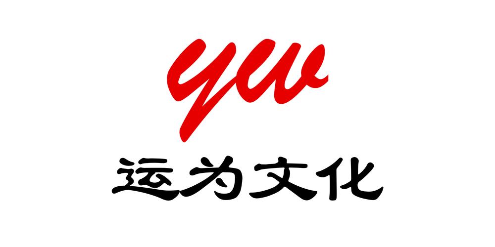 深圳市運(yùn)為文化傳媒