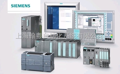 上海翰粵自動化系統 西門子工控產品的信賴之選