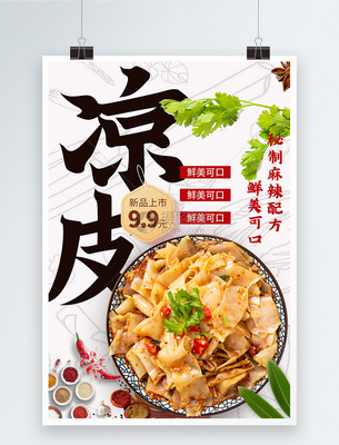 涼皮大字報(bào)促銷宣傳海報(bào)